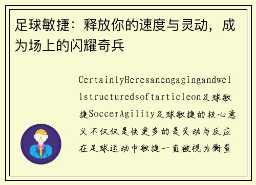 足球敏捷:释放你的速度与灵动,成为场上的闪耀奇兵