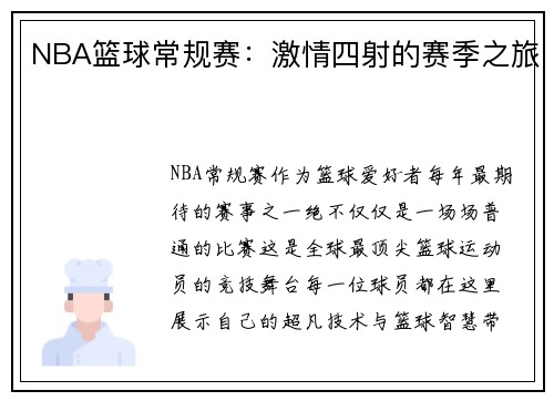NBA篮球常规赛:激情四射的赛季之旅