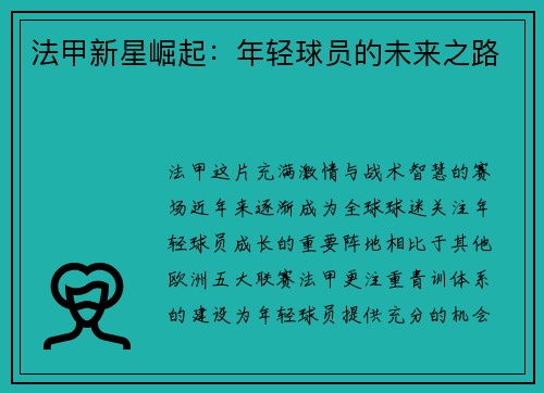法甲新星崛起:年轻球员的未来之路