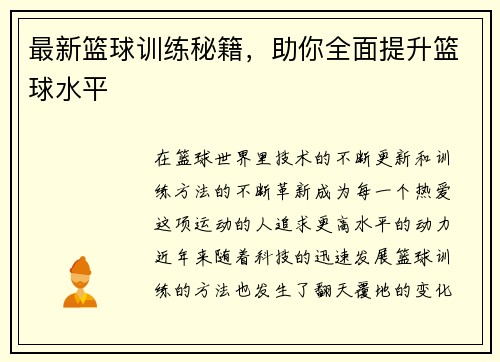 最新篮球训练秘籍,助你全面提升篮球水平