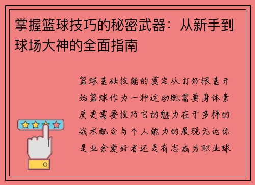 掌握篮球技巧的秘密武器:从新手到球场大神的全面指南