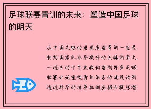 足球联赛青训的未来:塑造中国足球的明天
